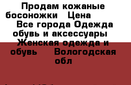 Продам кожаные босоножки › Цена ­ 12 000 - Все города Одежда, обувь и аксессуары » Женская одежда и обувь   . Вологодская обл.